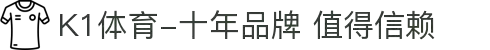K1体育-十年品牌 值得信赖