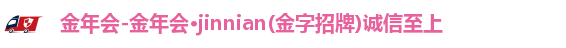 金年会-金年会·jinnian(金字招牌)诚信至上